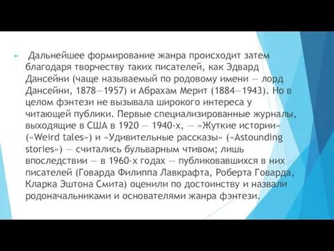 Дальнейшее формирование жанра происходит затем благодаря творчеству таких писателей, как Эдвард