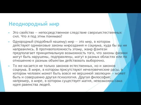 Неоднородный мир Это свойство — непосредственное следствие сверхъестественных сил. Что я