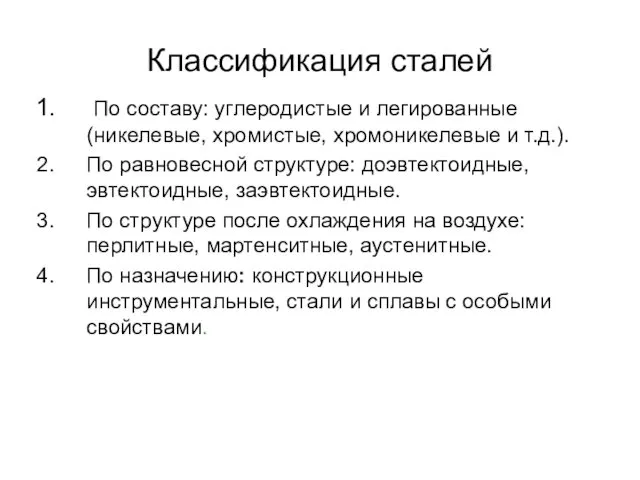 Классификация сталей По составу: углеродистые и легированные (никелевые, хромистые, хромоникелевые и