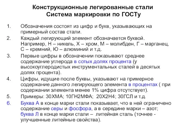 Конструкционные легированные стали Система маркировки по ГОСТу Обозначения состоят из цифр