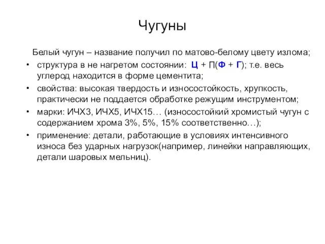 Чугуны Белый чугун – название получил по матово-белому цвету излома; структура