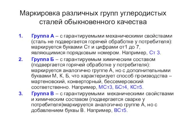 Маркировка различных групп углеродистых сталей обыкновенного качества Группа А – с