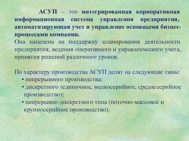 АСУП – это интегрированная корпоративная информационная система управления предприятия, автоматизирующая учет