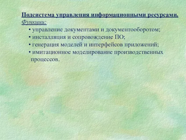 Подсистема управления информационными ресурсами. Функции: управление документами и документооборотом; инсталляция и