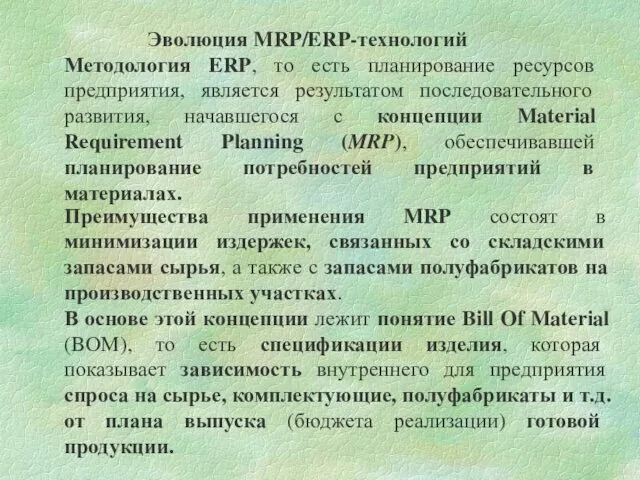 Эволюция MRP/ERP-технологий Методология ERP, то есть планирование ресурсов предприятия, является результатом