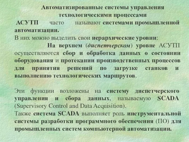 Автоматизированные системы управления технологическими процессами АСУТП часто называют системами промышленной автоматизации.