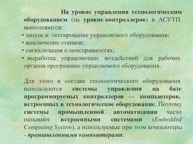 На уровне управления технологическим оборудованием (на уровне контроллеров) в АСУТП выполняются: