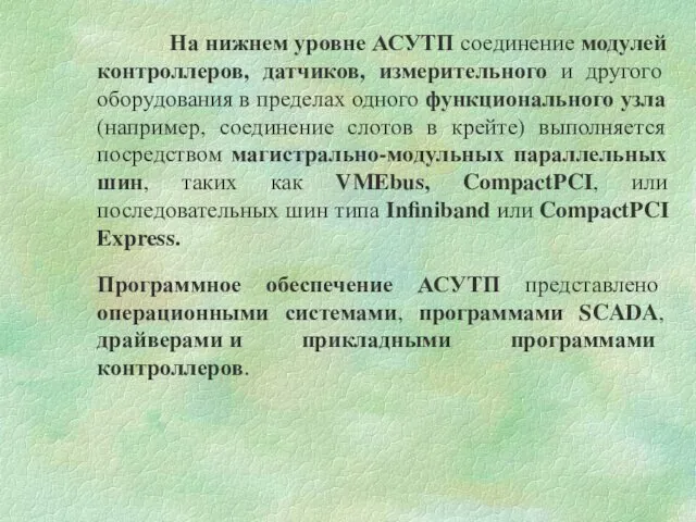 На нижнем уровне АСУТП соединение модулей контроллеров, датчиков, измерительного и другого