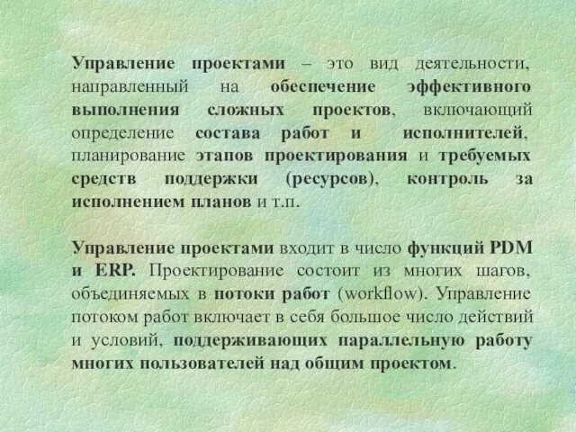 Управление проектами – это вид деятельности, направленный на обеспечение эффективного выполнения