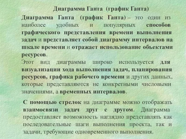 Диаграмма Ганта (график Ганта) Диаграмма Ганта (график Ганта) – это один