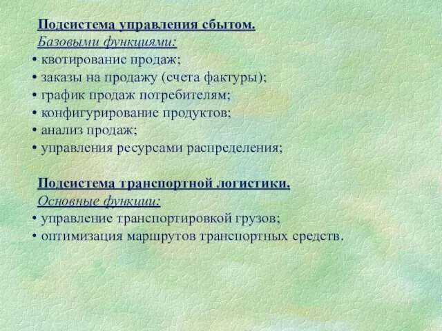 Подсистема управления сбытом. Базовыми функциями: квотирование продаж; заказы на продажу (счета