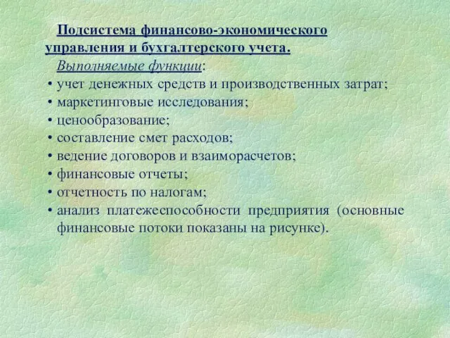 Подсистема финансово-экономического управления и бухгалтерского учета. Выполняемые функции: учет денежных средств