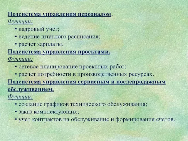 Подсистема управления персоналом. Функции: кадровый учет; ведение штатного расписания; расчет зарплаты.