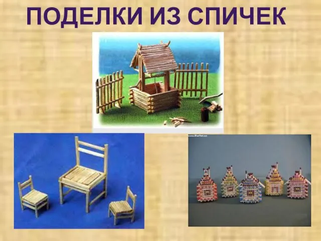 ПОДЕЛКИ ИЗ СПИЧЕК