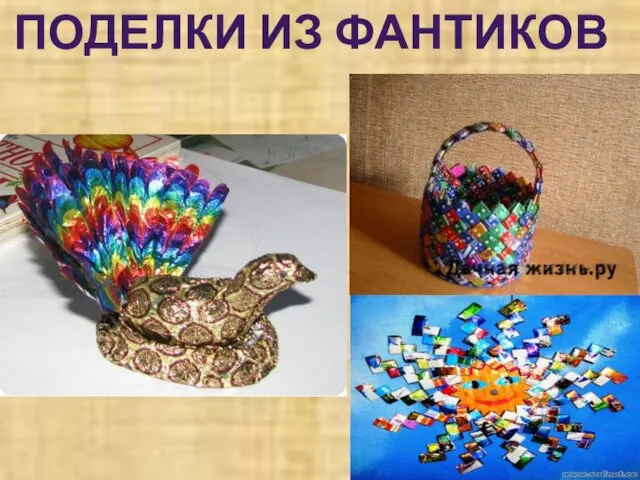 ПОДЕЛКИ ИЗ ФАНТИКОВ