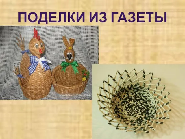 ПОДЕЛКИ ИЗ ГАЗЕТЫ