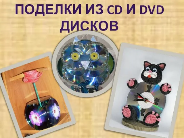 ПОДЕЛКИ ИЗ CD И DVD ДИСКОВ