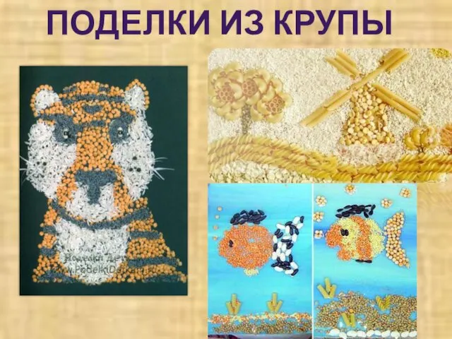 ПОДЕЛКИ ИЗ КРУПЫ