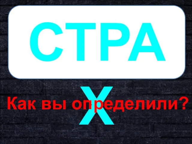 СТРАХ Как вы определили?