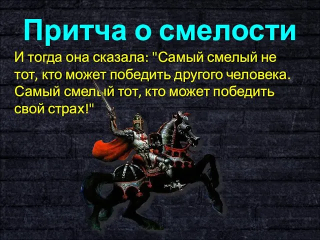 Притча о смелости И тогда она сказала: "Самый смелый не тот,