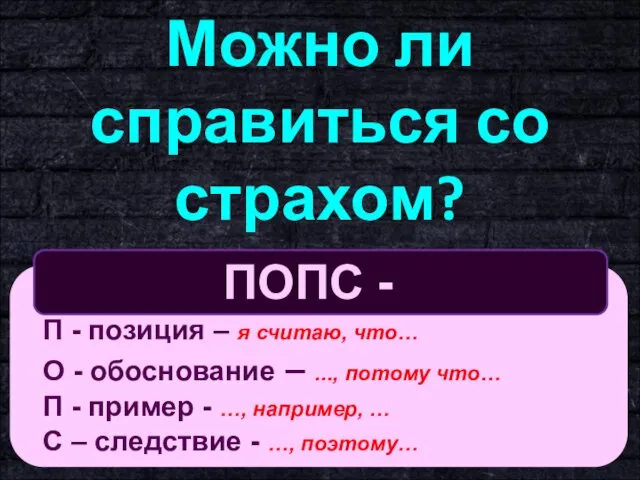 ПОПС - формула П - позиция – я считаю, что… О