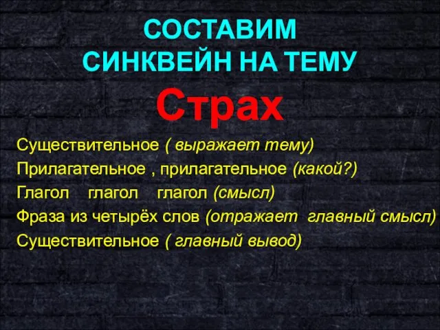 СОСТАВИМ СИНКВЕЙН НА ТЕМУ Страх Существительное ( выражает тему) Прилагательное ,