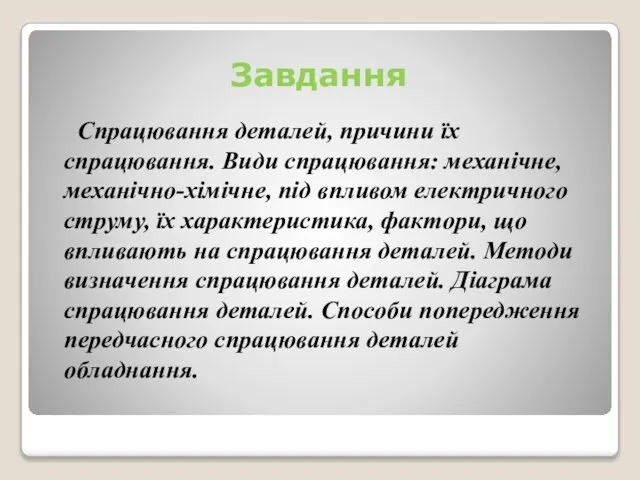 Завдання Спрацювання деталей, причини їх спрацювання. Види спрацювання: механічне, механічно-хімічне, під