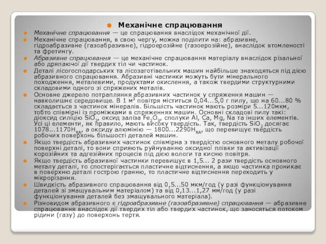 Механічне спрацювання Механічне спрацювання — це спрацювання внаслідок механічної дії. Механічне