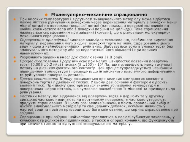 Молекулярно-механічне спрацювання При високих температурах і відсутності змащувального матеріалу може відбутися