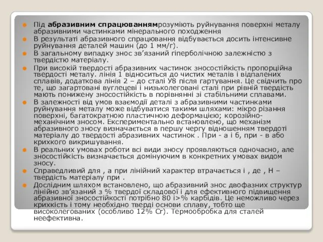 Під абразивним спрацюваннямрозуміють руйнування поверхні металу абразивними частинками мінерального походження В