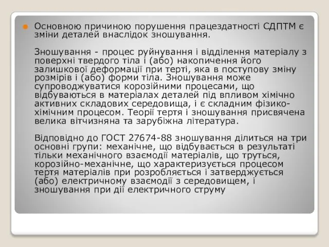 Основною причиною порушення працездатності СДПТМ є зміни деталей внаслідок зношування. Зношування