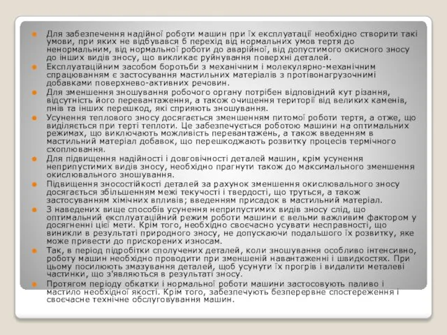 Для забезпечення надійної роботи машин при їх експлуатації необхідно створити такі