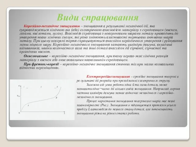 Види спрацювання Корозійно-механічне зношування – зношування в результаті механічної дії, яка