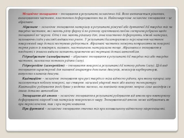 Механічне зношування – зношування в результаті механічних дій. Воно визначається різанням,