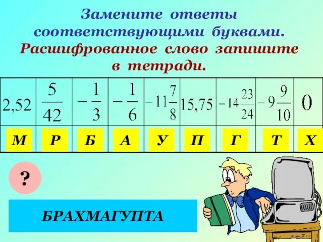 Замените ответы соответствующими буквами. Расшифрованное слово запишите в тетради. У А