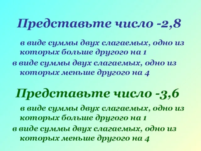 Представьте число -3,6 в виде суммы двух слагаемых, одно из которых