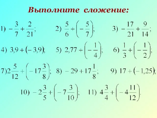 Выполните сложение: