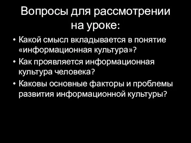 Вопросы для рассмотрении на уроке: Какой смысл вкладывается в понятие «информационная