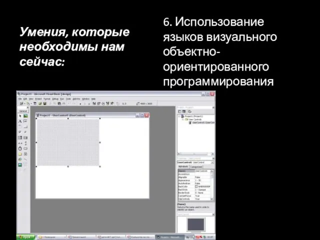 Умения, которые необходимы нам сейчас: 6. Использование языков визуального объектно-ориентированного программирования