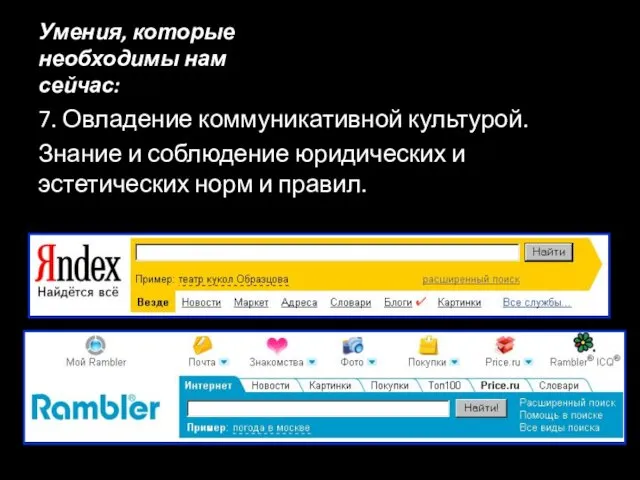 Умения, которые необходимы нам сейчас: 7. Овладение коммуникативной культурой. Знание и