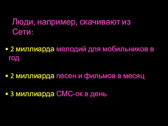 2 миллиарда мелодий для мобильников в год 2 миллиарда песен и