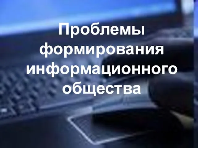 Проблемы формирования информационного общества