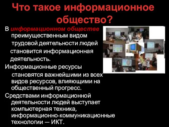 В информационном обществе преимущественным видом трудовой деятельности людей становится информационная деятельность.