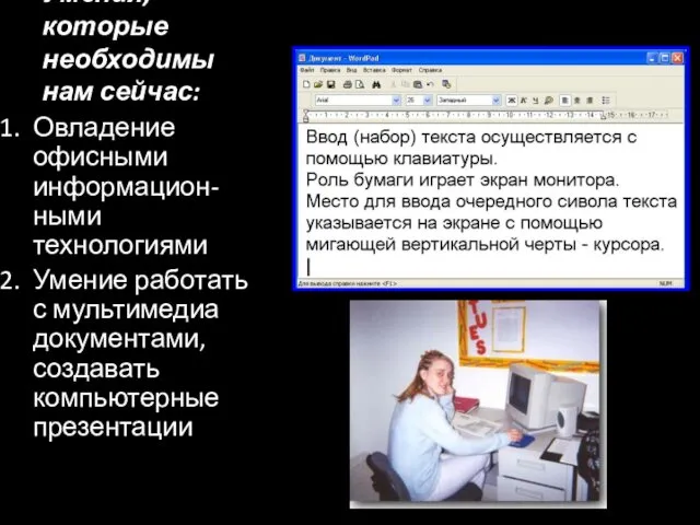 Умения, которые необходимы нам сейчас: Овладение офисными информацион-ными технологиями Умение работать