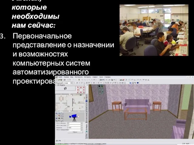 Умения, которые необходимы нам сейчас: Первоначальное представление о назначении и возможностях компьютерных систем автоматизированного проектирования