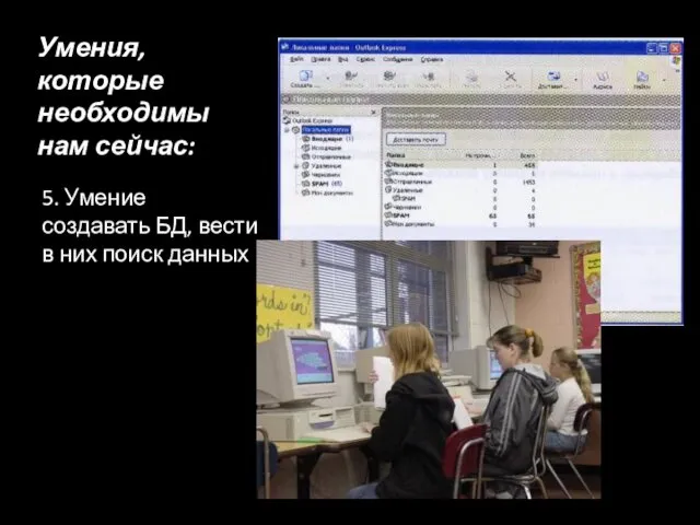 Умения, которые необходимы нам сейчас: 5. Умение создавать БД, вести в них поиск данных