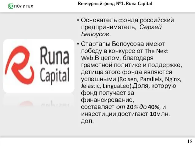 Венчурный фонд №1. Runa Capital Основатель фонда российский предприниматель, Сергей Белоусов.