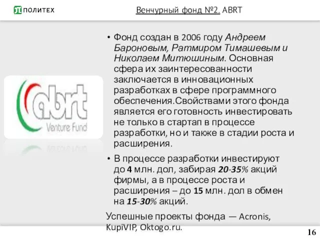 Венчурный фонд №2. ABRT Фонд создан в 2006 году Андреем Бароновым,
