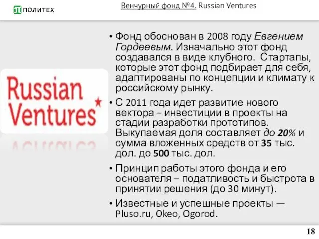 Венчурный фонд №4. Russian Ventures Фонд обоснован в 2008 году Евгением