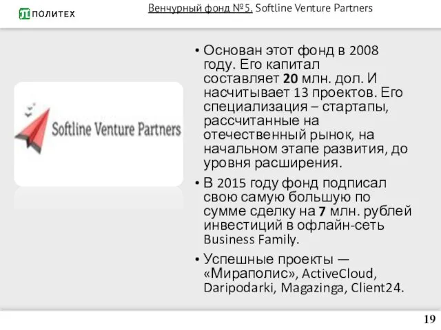 Венчурный фонд №5. Softline Venture Partners Основан этот фонд в 2008